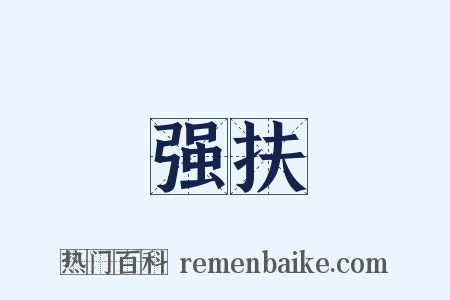 强扶是什么意思的图片